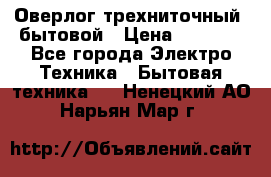 Оверлог трехниточный, бытовой › Цена ­ 2 800 - Все города Электро-Техника » Бытовая техника   . Ненецкий АО,Нарьян-Мар г.